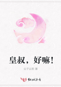 皇叔，好嘛！