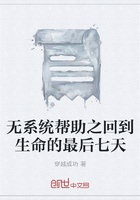 無系統(tǒng)幫助之回到生命的最后七天在線閱讀