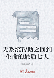 無系統幫助之回到生命的最后七天
