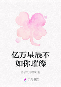 億萬星辰不如你璀璨