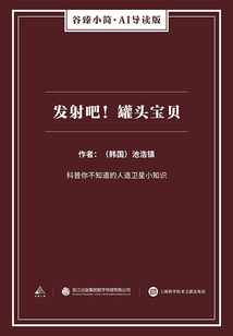 發射吧！罐頭寶貝（谷臻小簡·AI導讀版）