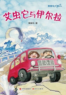 黃春華大愛系列：艾蟲它與伊爾拉