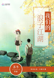 我們的浪子江湖