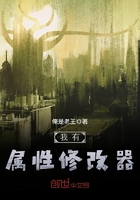 我有屬性修改器在線閱讀