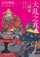 三国1：大乱之兆在线阅读