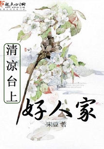 清涼臺上好人家