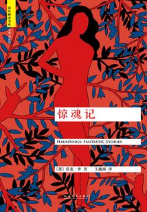 驚魂記（“域外聊齋”書系）