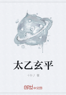 太乙玄平