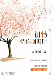 初情待你回歸時