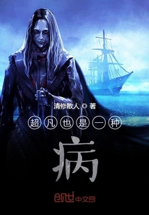 超凡也是一種病