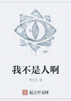 我不是人啊在線閱讀