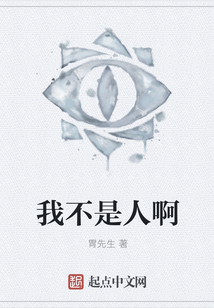 我不是人啊