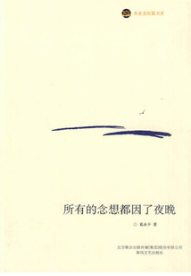 所有的念想都因了夜晚