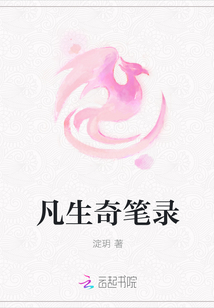 凡生奇筆錄
