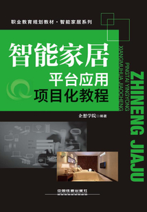 智能家居平臺應用項目化教程