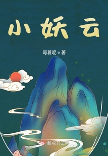 小妖云