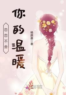 戀戀不舍你的溫暖