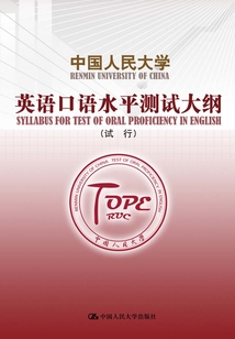 中國人民大學英語口語水平測試大綱