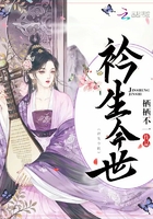 衿生今世在線閱讀