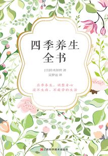 四季養生全書