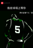 我在球場上等你在線閱讀
