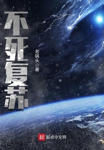 不死復蘇