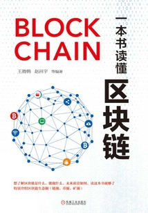 一本書讀懂區塊鏈