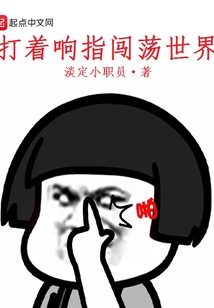 打著響指闖蕩世界