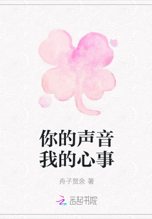 你的聲音我的心事