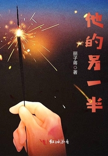 他的另一半