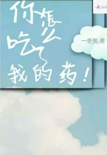 你怎么吃了我的藥