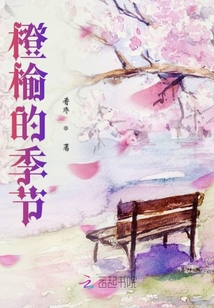 橙榆的季節