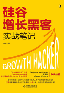 硅谷增長黑客實戰筆記