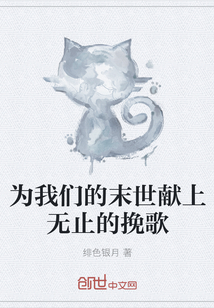 為我們的末世獻上無止的挽歌