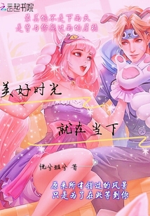 美好時光就在當下