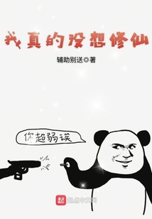 我真的沒想修仙