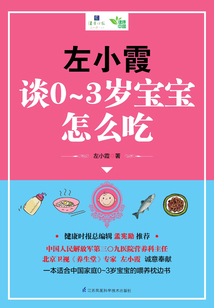 左小霞談0~3歲寶寶怎么吃