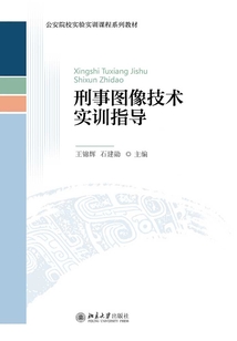 刑事圖像技術實訓指導