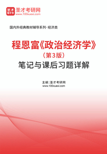 程恩富《政治经济学》(第3版)笔记与课后习题详解