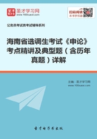 2020年海南省选调生考试《申论》考点精讲及典型题（含历年真题）详解