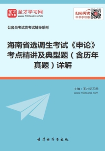 2020年海南省選調(diào)生考試《申論》考點(diǎn)精講及典型題（含歷年真題）詳解