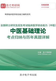 2020年全國碩士研究生招生考試臨床醫學綜合能力（中醫）中醫基礎理論考點歸納與歷年真題詳解