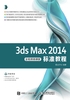 3ds Max 2014标准教程（全视频微课版）