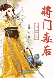 獨寵之將門毒后