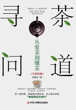 寻茶问道：从爱茶到懂茶 封面