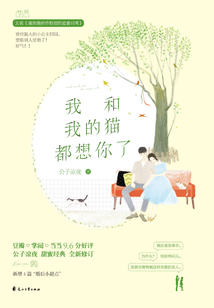 我和我的猫都想你了（2019年版）