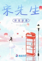宋先生野蠻嬌妻在線閱讀