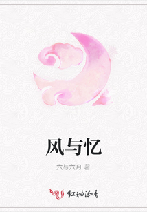 風(fēng)與憶