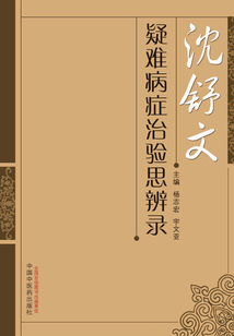 沈舒文疑難病癥治驗思辨錄