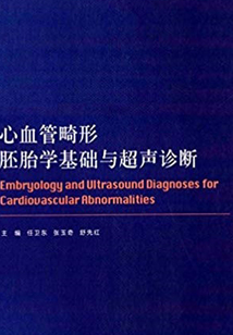 心血管畸形胚胎學基礎與超聲診斷